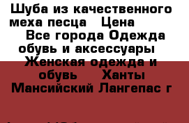 Шуба из качественного меха песца › Цена ­ 17 500 - Все города Одежда, обувь и аксессуары » Женская одежда и обувь   . Ханты-Мансийский,Лангепас г.